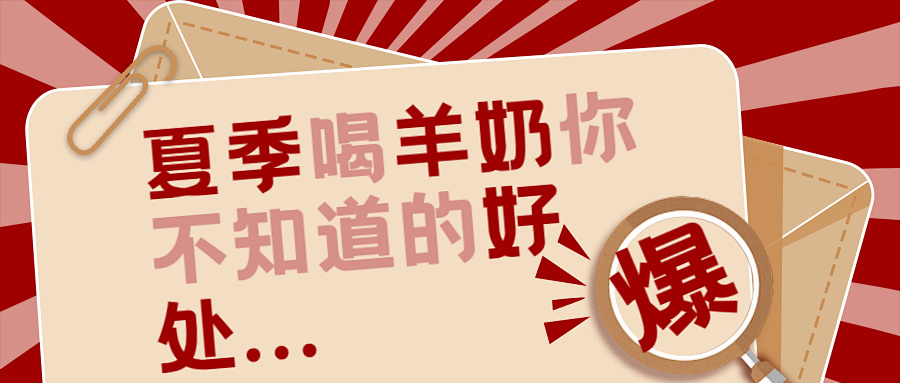 一篇文章解答人们对夏天喝羊奶的各种疑问